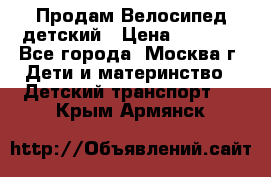 Продам Велосипед детский › Цена ­ 2 500 - Все города, Москва г. Дети и материнство » Детский транспорт   . Крым,Армянск